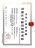 危险化学品经营许可证.png